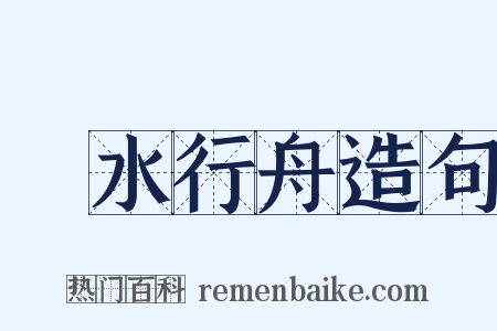 泝水行舟造句是什么意思的图片